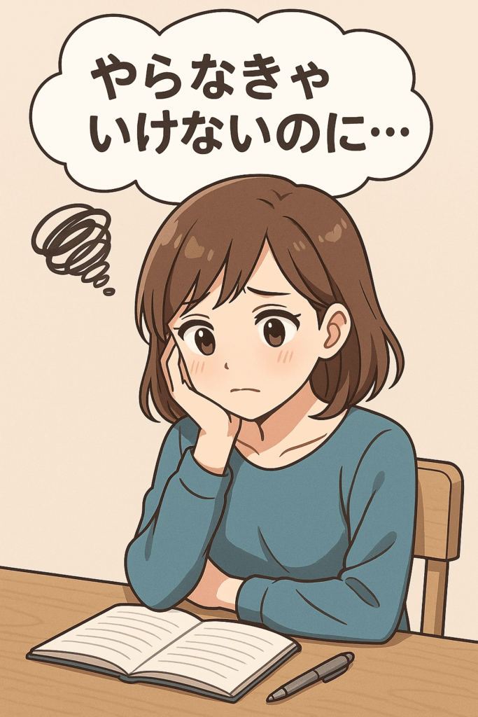 第1回：なぜ「やらなきゃ」と思っても動けないのか？