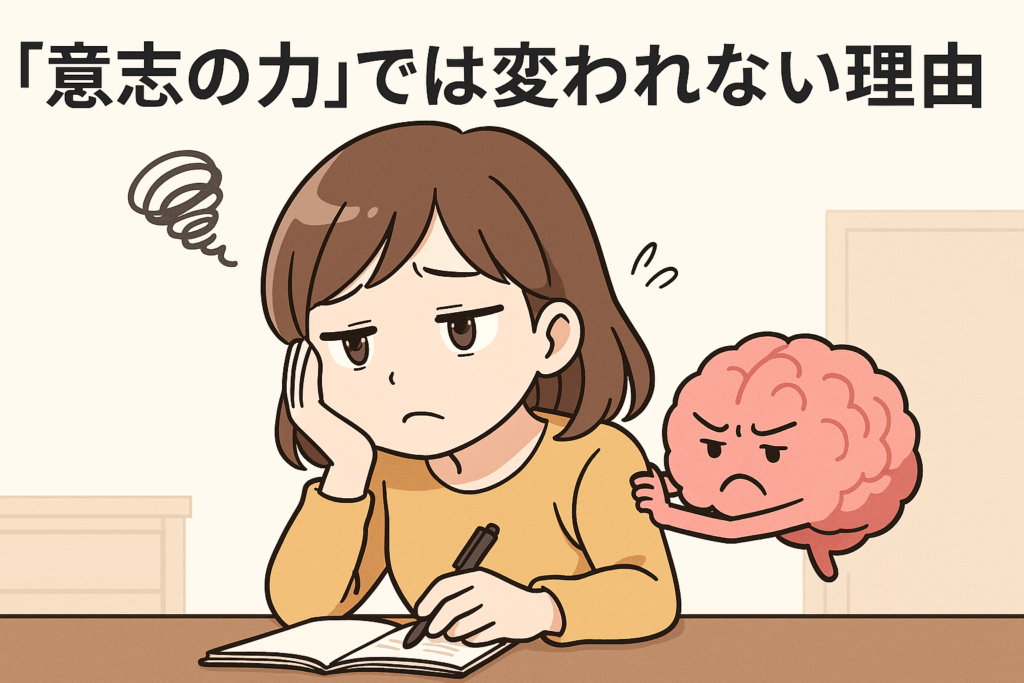 第2回:「意志の力」では変われない理由